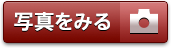 写真をみる